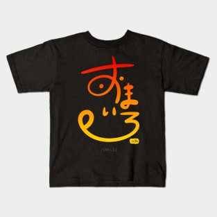 Smile - Modern Japanese Calligraphy Kids T-Shirt